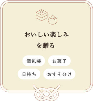 おいしい楽しみを贈る　個包装　お菓子　日持ち　おすそ分け
