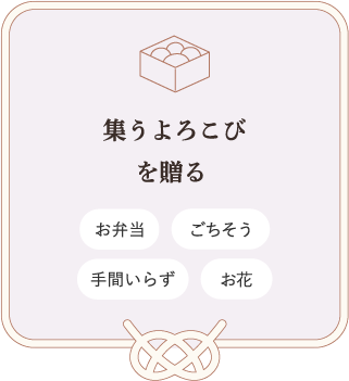 集うよろこびを贈る　お弁当　ごちそう　手間いらず　お花

