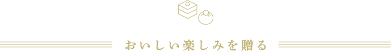 おいしい楽しみを贈る