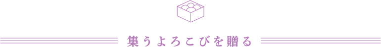 集うよろこびを贈る