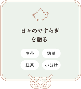 日々のやすらぎを贈る　お茶　惣菜　紅茶　小分け
