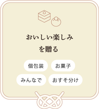 おいしい楽しみを贈る　個包装　お菓子　みんなで　おすそ分け
