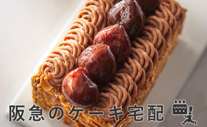 阪急のケーキ宅配