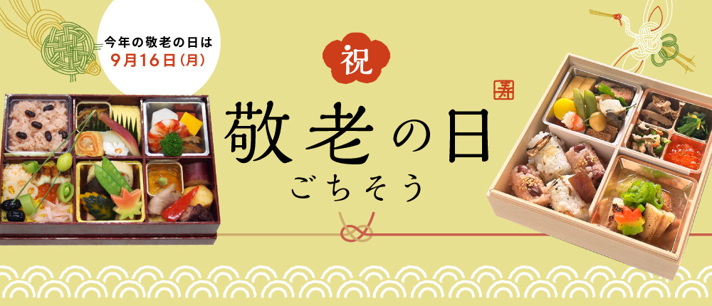 敬老の日　ごちそう料理特集