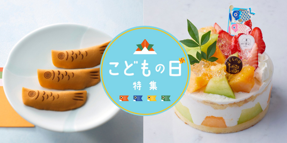こどもの日特集