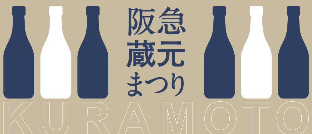 阪急 蔵元まつり