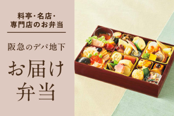 ～会議や親戚の集まりに～　宅配弁当