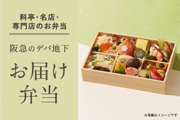 ～会議や親戚の集まりに～　宅配弁当