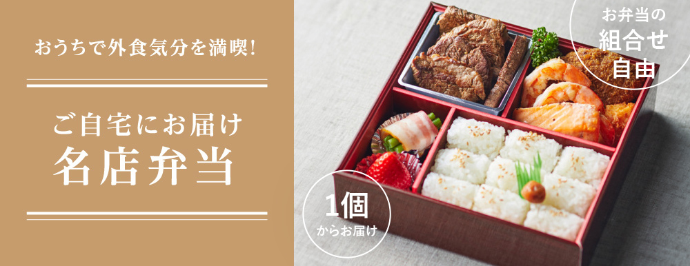 ご自宅にお届け 名店弁当