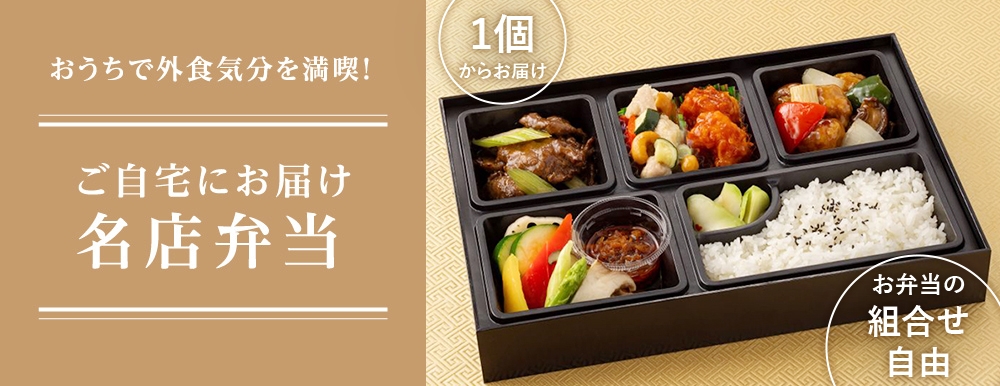 ご自宅にお届け 名店弁当