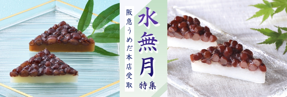 水無月