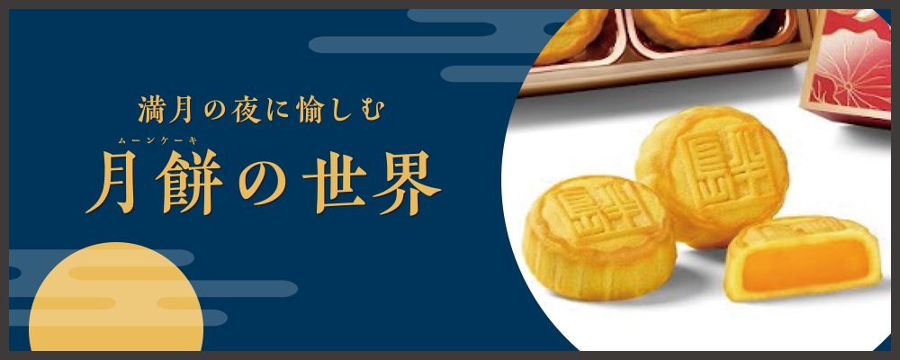 月餅