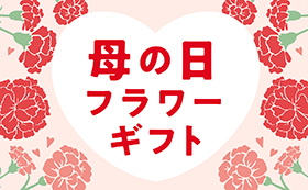 母の日フラワー