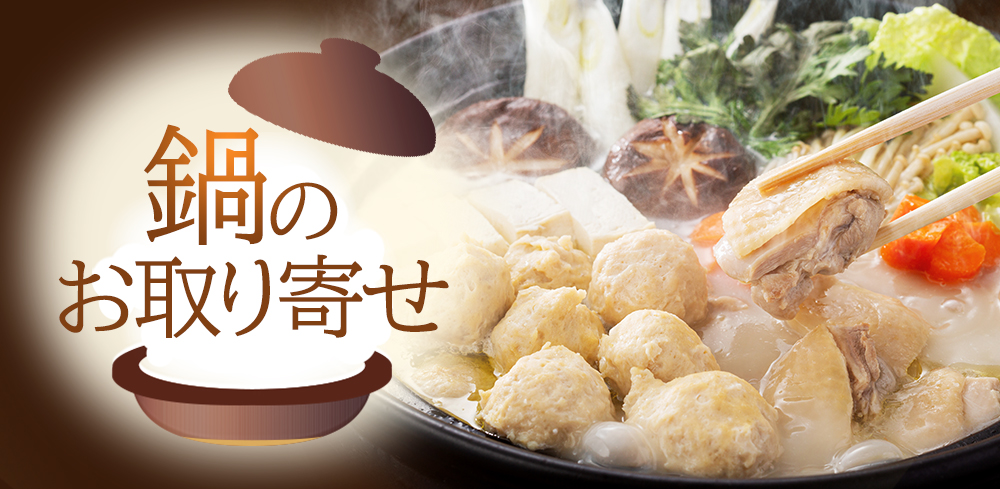 鍋のお取り寄せ