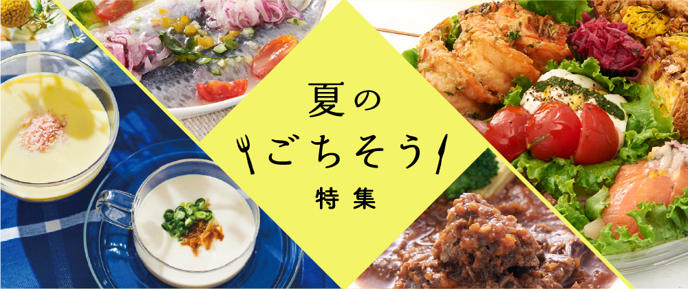 夏のごちそう・つどい料理特集