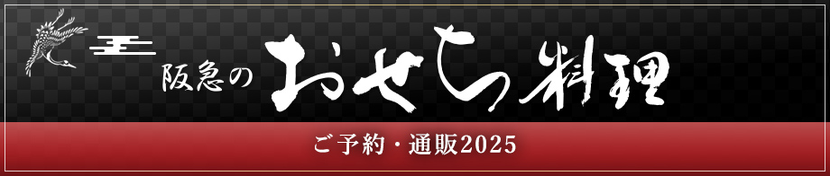 阪急のおせち料理 ご予約・通販2025