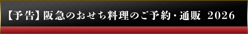 阪急のおせち料理のご予約・通販2026