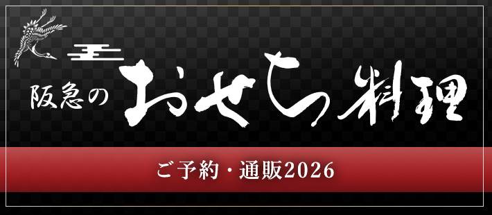 阪急のおせち料理のご予約・通販2026｜フード(食品・スイーツ)｜阪急
