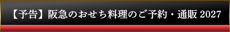 阪急のおせち料理のご予約・通販2027