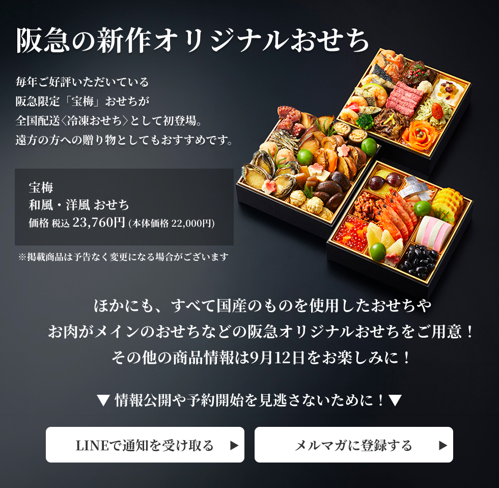 阪急の新作オリジナルおせち
毎年ご好評いただいている阪急限定「宝梅」おせちが全国配送＜冷凍おせち＞として初登場。遠方の方への贈り物としてもおすすめです。 