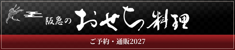 阪急のおせち料理 ご予約・通販2027
