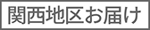 関西地区お届け