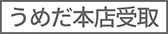 うめだ本店受取