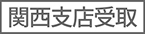 関西支店受取