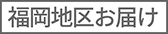 福岡地区お届け