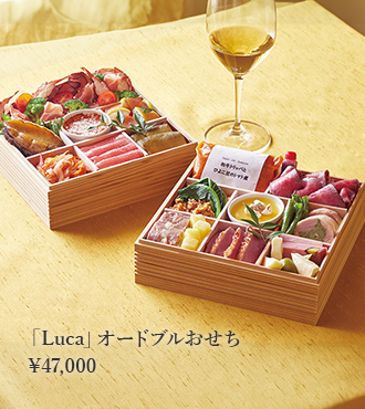 「Luca」オードブルおせち 