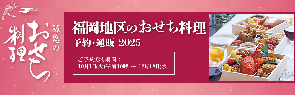 福岡地区のおせち料理・予約・通販 2025 - 阪急百貨店