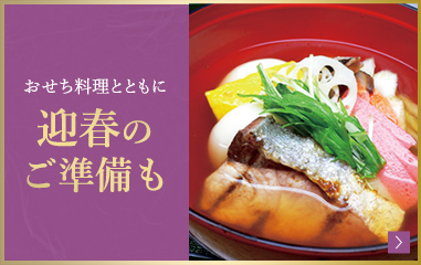 お雑煮の準備
