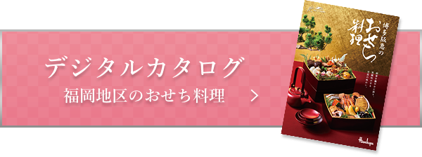 デジタルパンフレット 福岡地区のおせち料理