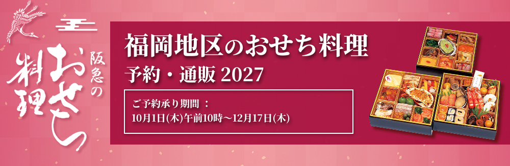 福岡地区のおせち料理・予約・通販 2027 - 阪急百貨店