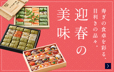 迎春の美味