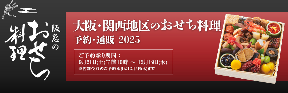 大阪・関西地区のおせち料理・予約・通販 2025 - 阪急百貨店
