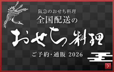 広域配送のおせち料理