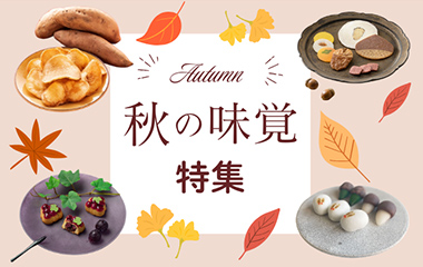秋の味覚
