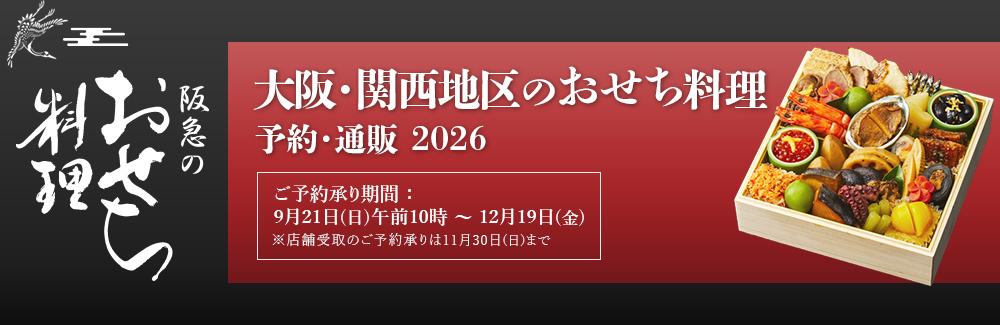 大阪・関西地区のおせち料理・予約・通販 2026 - 阪急百貨店