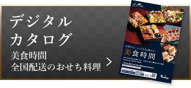 デジタルカタログ 美食時間 全国配送のおせち料理
