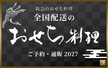 広域配送おせち