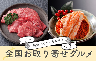 全国お取り寄せグルメ