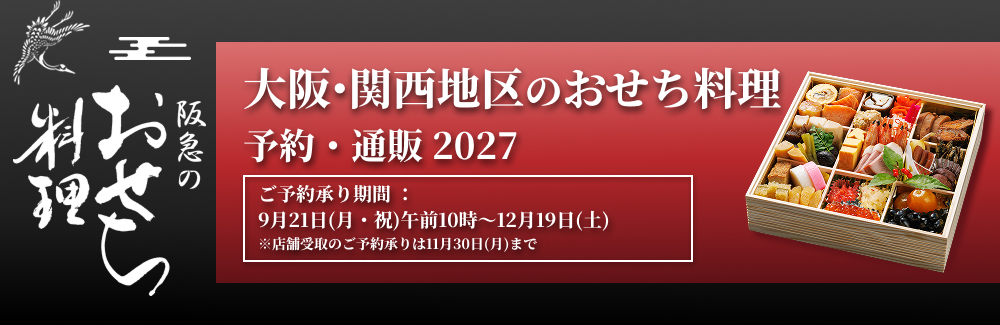 大阪・関西地区のおせち料理・予約・通販 2027 - 阪急百貨店