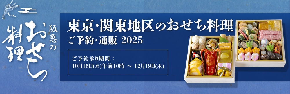 東京・関東地区のおせち料理・予約・通販 2025