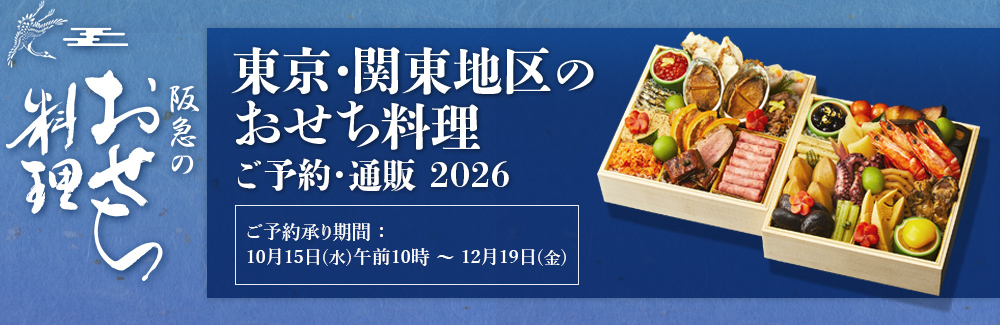 東京・関東地区のおせち料理・予約・通販 2026