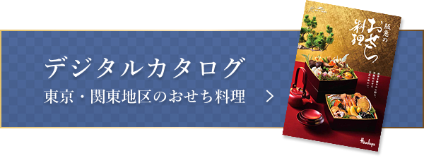 デジタルパンフレット 福岡地区のおせち料理