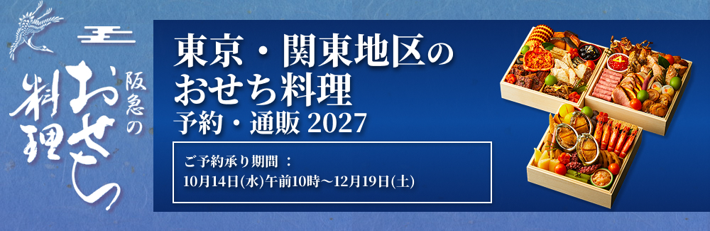 東京・関東地区のおせち料理・予約・通販 2027 - 阪急百貨店