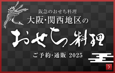 大阪・関西地区のおせち料理
