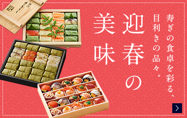 迎春の美味