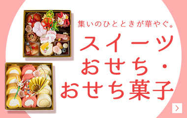 スイーツおせち・おせち菓子